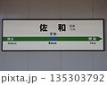 佐和駅 駅名標 135303792
