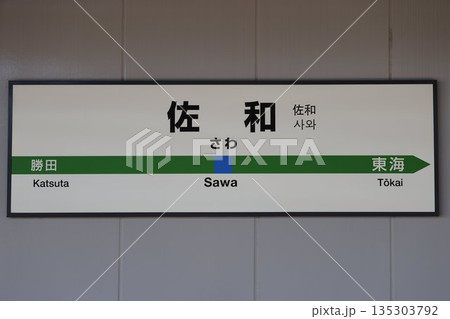 佐和駅 駅名標 佐和駅 駅名標 135303792