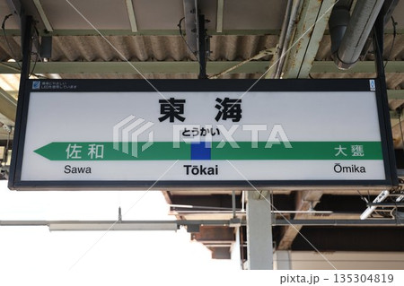 東海駅 駅名標 東海駅 駅名標 135304819