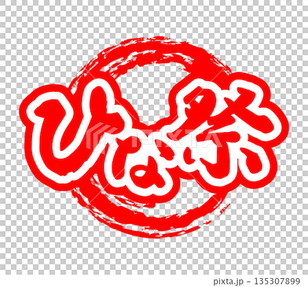 簡約清爽的「娃娃節」圓頭紅色毛筆 簡約清爽的「娃娃節」圓頭紅色毛筆 135307899