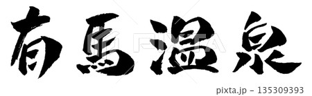 有馬温泉 筆文字 イラスト 有馬温泉 筆文字 イラスト 135309393