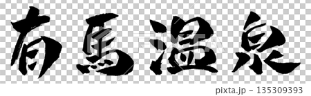 有馬温泉 筆文字 イラスト 有馬温泉 筆文字 イラスト 135309393