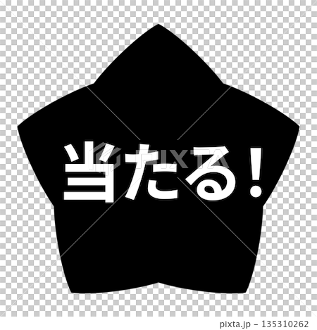 星形圖案，配上「贏！」字樣，透明背景，單色 135310262