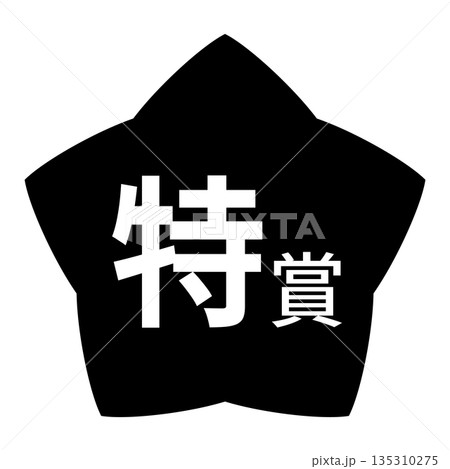 星のイラストマーク　「特賞」の文字入り　背景透過　モノクロ 135310275