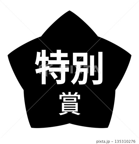 星のイラストマーク　「特別賞」の文字入り　背景透過　モノクロ 135310276