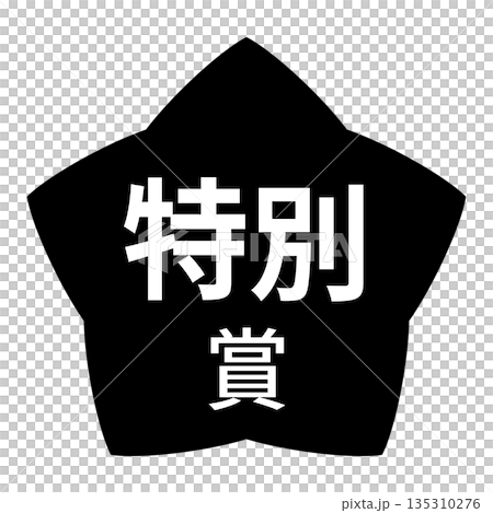 星のイラストマーク　「特別賞」の文字入り　背景透過　モノクロ 135310276