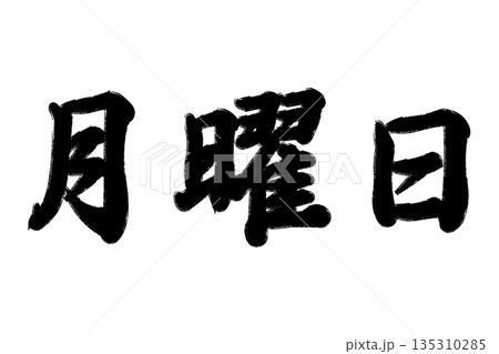 月曜日 135310285