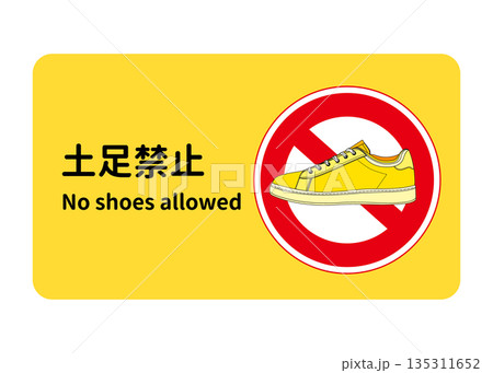 土足禁止の看板 張り紙 注意書きのイラスト 黄色いスニーカー 135311652