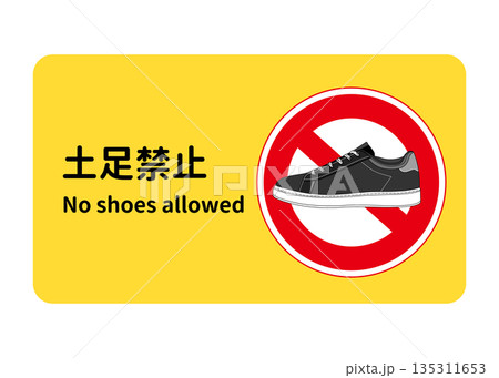 土足禁止の看板 張り紙 注意書きのイラスト 黒いスニーカー 135311653