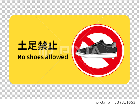 土足禁止の看板 張り紙 注意書きのイラスト 黒いスニーカー 135311653