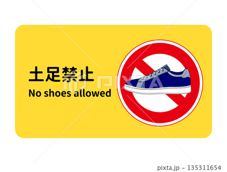 土足禁止の看板 張り紙 注意書きのイラスト 青いスニーカー 135311654