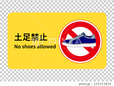 土足禁止の看板 張り紙 注意書きのイラスト 青いスニーカー 135311654