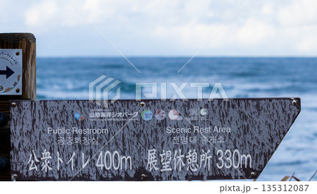 山陰海岸国立公園内にある東浜海岸の案内板 135312087