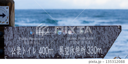 山陰海岸国立公園内にある東浜海岸の案内板 山陰海岸国立公園内にある東浜海岸の案内板 135312088