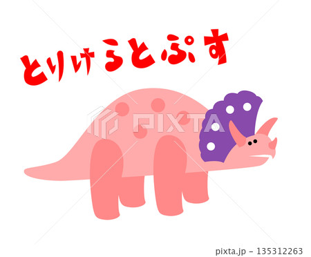 「とりけらとぷす」の文字入り トリケラトプスのかわいい恐竜キャラクターイラスト 135312263