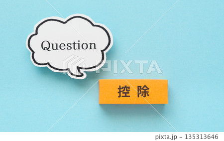 控除とQuestion 控除とQuestion 135313646