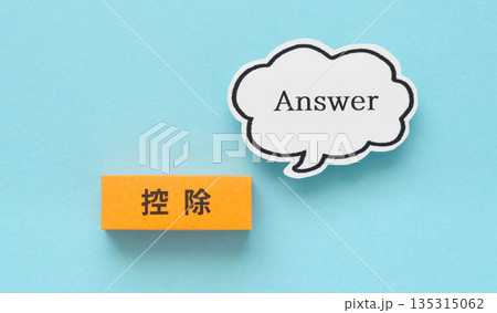 控除とAnswer 控除とAnswer 135315062