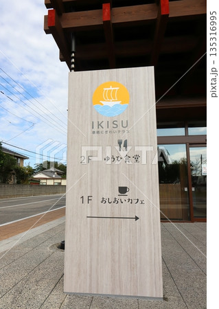 茨城　神栖　息栖にぎわいテラス 135316995
