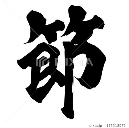 節筆文字 節筆文字 135318971