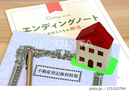 エンディングノートと不動産登記権利情報(相続イメージ) エンディングノートと不動産登記権利情報(相続イメージ) 135320764