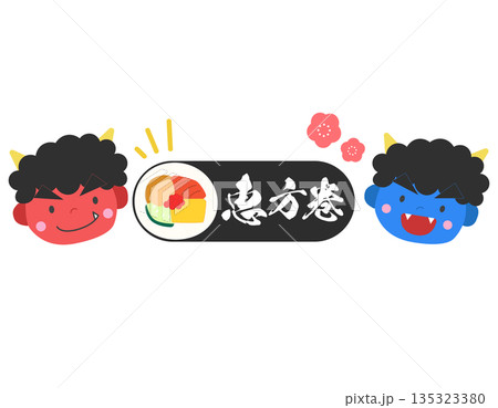 節分の背景　赤鬼さんと青鬼さんと恵方巻き　1 135323380