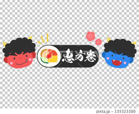 節分の背景　赤鬼さんと青鬼さんと恵方巻き　1 135323380