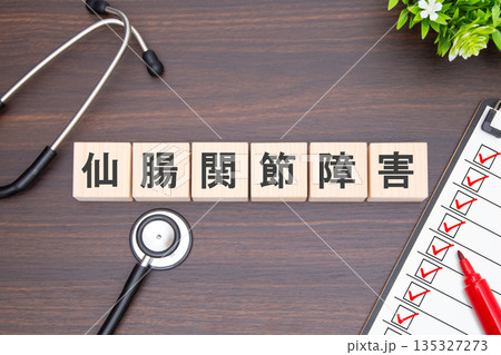 仙腸関節障害 医療イメージ 仙腸関節障害 医療イメージ 135327273