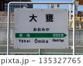 大甕駅 駅名標 135327765