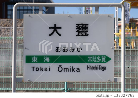 大甕駅 駅名標 大甕駅 駅名標 135327765