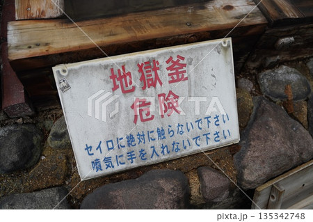 別府温泉の地獄窯 別府温泉の地獄窯 135342748