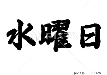 水曜日 水曜日 135342898