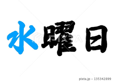 水曜日 水曜日 135342899