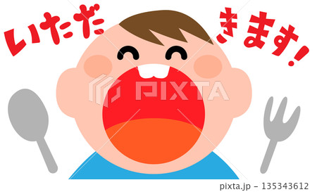 いっただきまーす！と元気にあいさつする男の子のイラスト 135343612