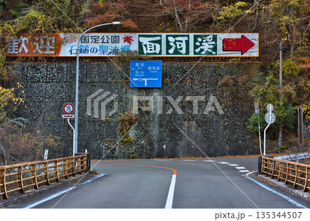 面河渓の入り口 面河渓の入り口 135344507