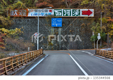 面河渓の入り口 135344508