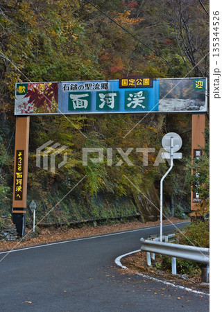 面河渓の入り口 135344526