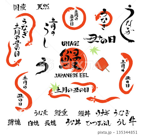 うなぎ、土用の丑の日のイラストと文字筆の素材 135344851