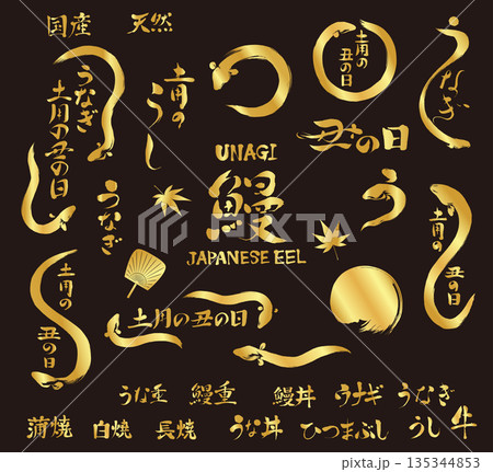 うなぎ、土用の丑の日のイラストと文字筆の素材_ゴールド うなぎ、土用の丑の日のイラストと文字筆の素材_ゴールド 135344853