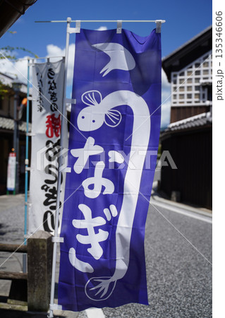 うなぎ屋 135346606