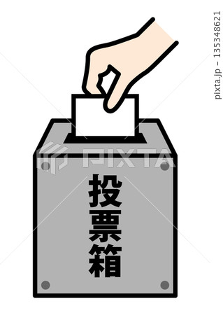 投票箱に一票を入れるイメージイラスト ベクター素材 135348621