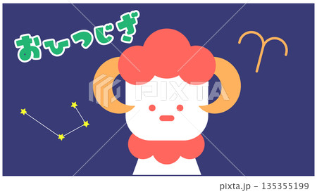おひつじ座のかわいい星座キャラクターイラスト 135355199