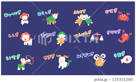 十二星座のキャラクターが集まったかわいいイラストセット 135355200