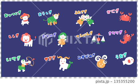 十二星座のキャラクターが集まったかわいいイラストセット 135355200