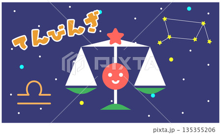 てんびん座のかわいい星座キャラクターイラスト 135355206