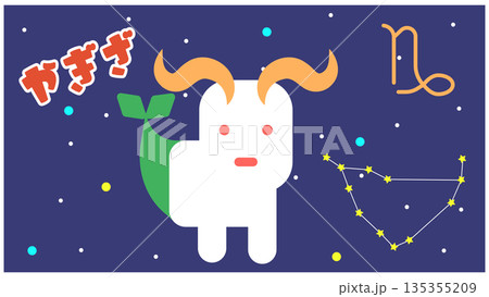 やぎ座（山羊座）のかわいい星座キャラクターイラスト｜努力と堅実さの象徴 135355209
