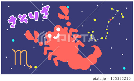 さそり座（蠍座）のかわいい星座キャラクターイラスト｜情熱と集中力の象徴 135355210