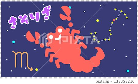 さそり座（蠍座）のかわいい星座キャラクターイラスト｜情熱と集中力の象徴 135355210