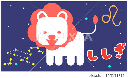 しし座（獅子座）のかわいい星座キャラクターイラスト｜自信と輝きの象徴 135355211