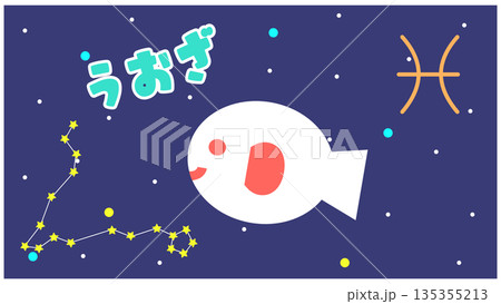 うお座（魚座）のかわいい星座キャラクターイラスト｜やさしく泳ぐ星 135355213