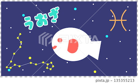 うお座（魚座）のかわいい星座キャラクターイラスト｜やさしく泳ぐ星 135355213